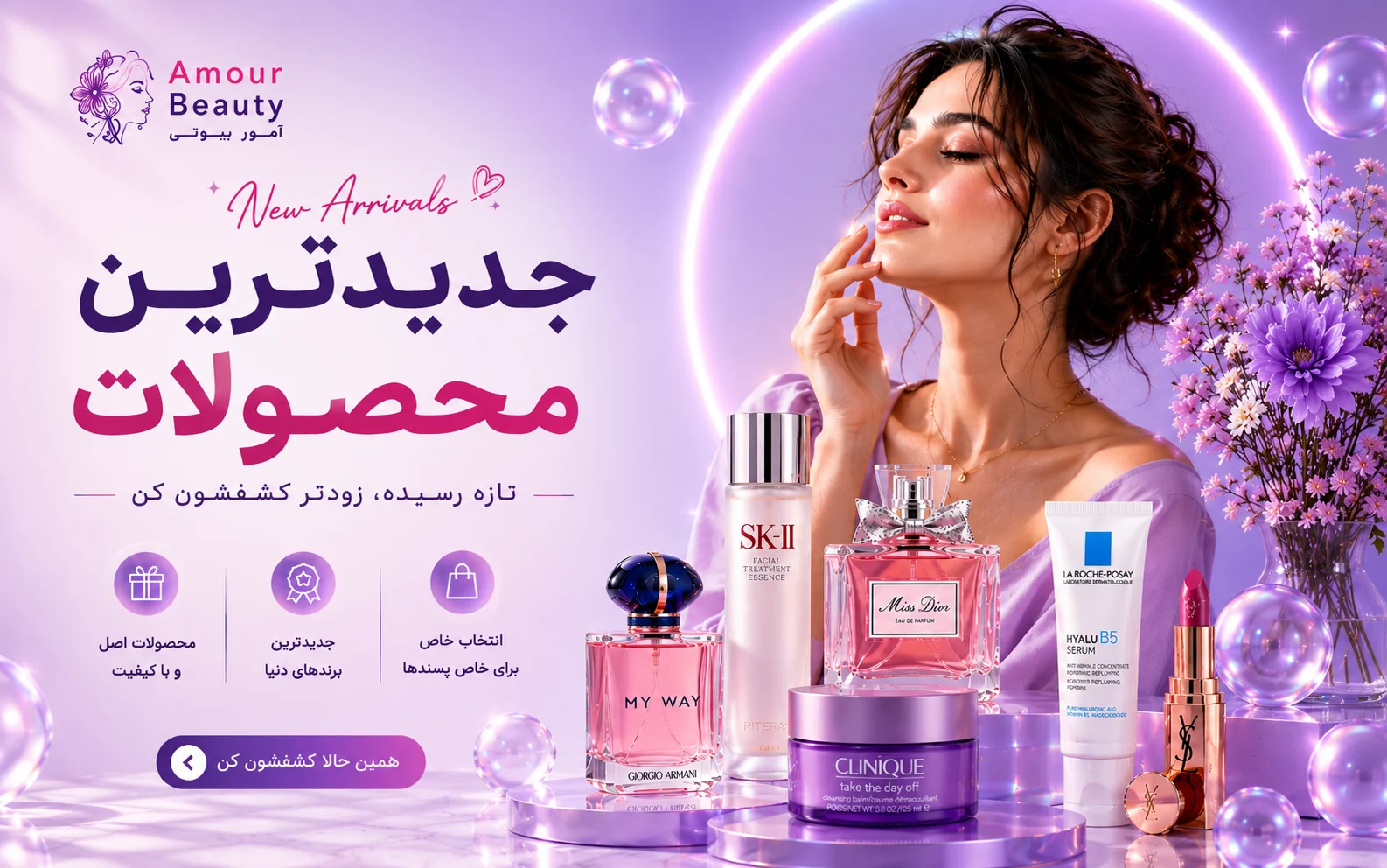 جدیدترین های آمور بیوتی